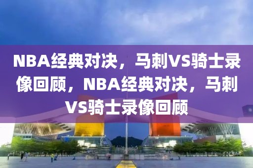 NBA经典对决，马刺VS骑士录像回顾，NBA经典对决，马刺VS骑士录像回顾