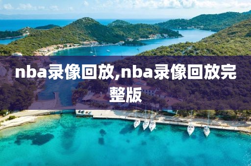 nba录像回放,nba录像回放完整版