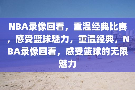 NBA录像回看，重温经典比赛，感受篮球魅力，重温经典，NBA录像回看，感受篮球的无限魅力