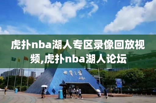 虎扑nba湖人专区录像回放视频,虎扑nba湖人论坛