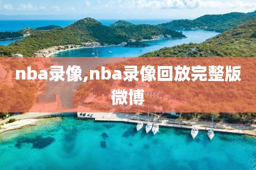 nba录像,nba录像回放完整版微博