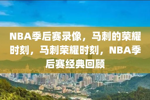 NBA季后赛录像，马刺的荣耀时刻，马刺荣耀时刻，NBA季后赛经典回顾