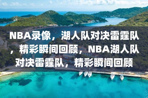 NBA录像，湖人队对决雷霆队，精彩瞬间回顾，NBA湖人队对决雷霆队，精彩瞬间回顾