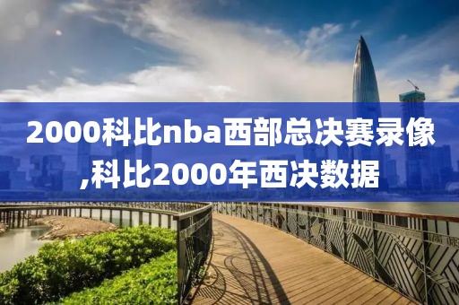 2000科比nba西部总决赛录像,科比2000年西决数据