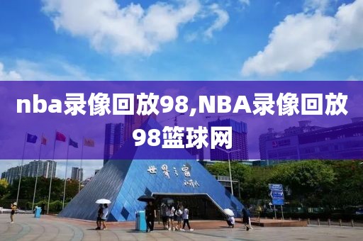 nba录像回放98,NBA录像回放98篮球网