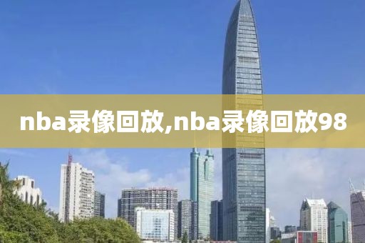 nba录像回放,nba录像回放98