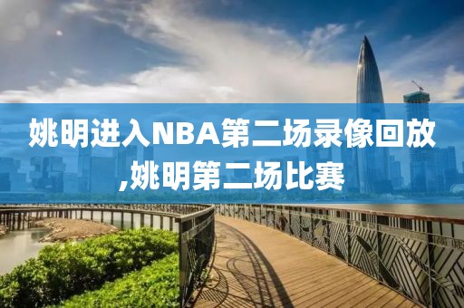 姚明进入NBA第二场录像回放,姚明第二场比赛