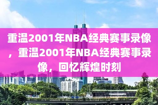 重温2001年NBA经典赛事录像，重温2001年NBA经典赛事录像，回忆辉煌时刻