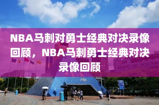 NBA马刺对勇士经典对决录像回顾，NBA马刺勇士经典对决录像回顾