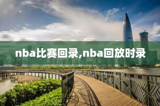 nba比赛回录,nba回放时录