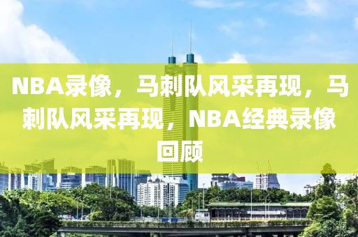 NBA录像，马刺队风采再现，马刺队风采再现，NBA经典录像回顾