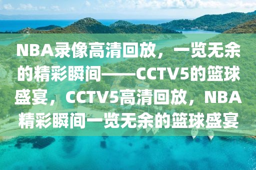 NBA录像高清回放，一览无余的精彩瞬间——CCTV5的篮球盛宴，CCTV5高清回放，NBA精彩瞬间一览无余的篮球盛宴