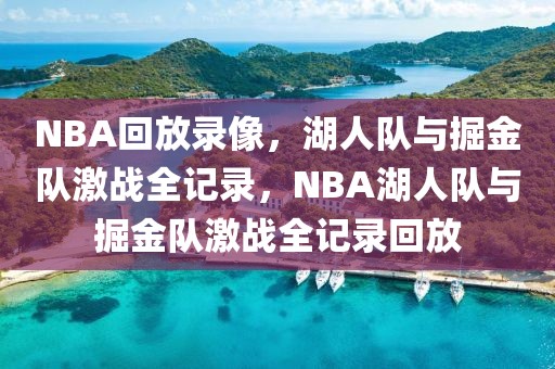 NBA回放录像，湖人队与掘金队激战全记录，NBA湖人队与掘金队激战全记录回放