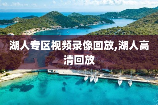 湖人专区视频录像回放,湖人高清回放