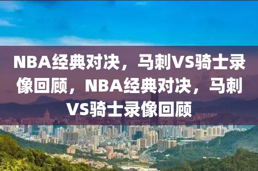 NBA经典对决，马刺VS骑士录像回顾，NBA经典对决，马刺VS骑士录像回顾