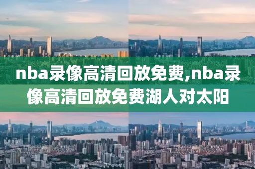 nba录像高清回放免费,nba录像高清回放免费湖人对太阳