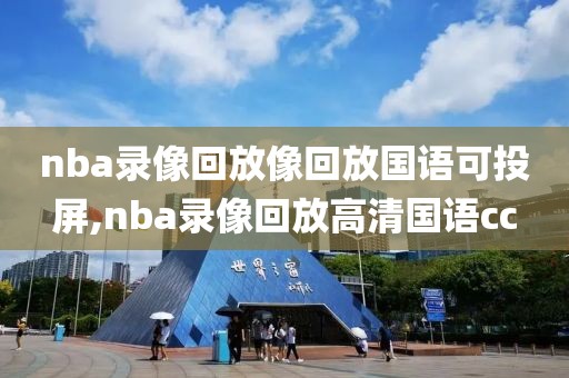 nba录像回放像回放国语可投屏,nba录像回放高清国语cc