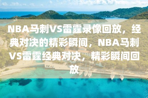 NBA马刺VS雷霆录像回放，经典对决的精彩瞬间，NBA马刺VS雷霆经典对决，精彩瞬间回放