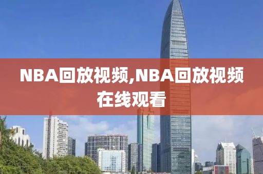 NBA回放视频,NBA回放视频在线观看