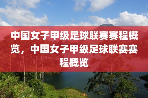 中国女子甲级足球联赛赛程概览，中国女子甲级足球联赛赛程概览