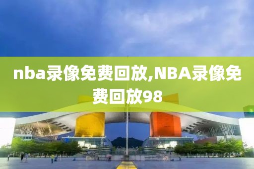 nba录像免费回放,NBA录像免费回放98