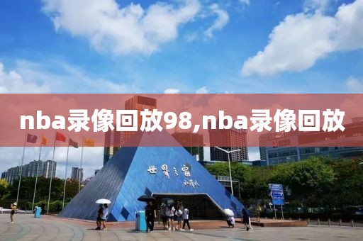 nba录像回放98,nba录像回放