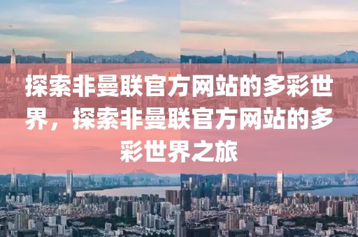 探索非曼联官方网站的多彩世界，探索非曼联官方网站的多彩世界之旅