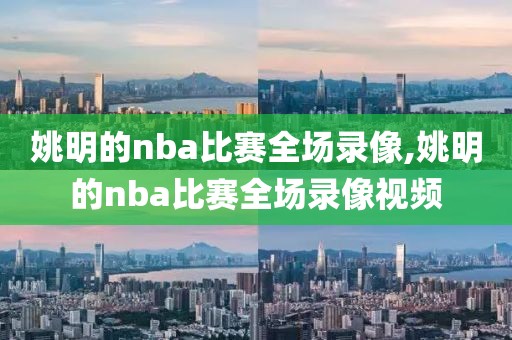 姚明的nba比赛全场录像,姚明的nba比赛全场录像视频