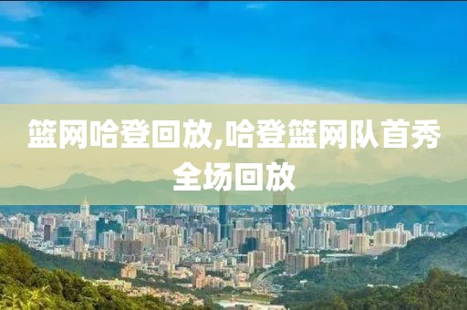 篮网哈登回放,哈登篮网队首秀全场回放