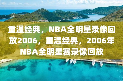 重温经典，NBA全明星录像回放2006，重温经典，2006年NBA全明星赛录像回放