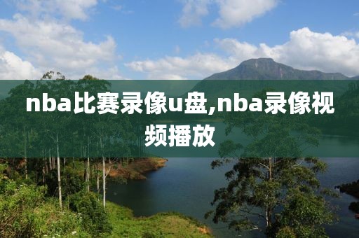 nba比赛录像u盘,nba录像视频播放