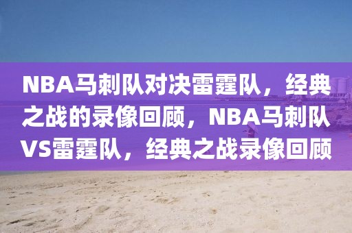 NBA马刺队对决雷霆队，经典之战的录像回顾，NBA马刺队VS雷霆队，经典之战录像回顾