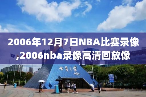 2006年12月7日NBA比赛录像,2006nba录像高清回放像