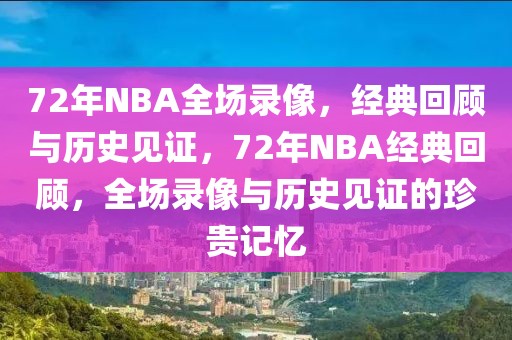 72年NBA全场录像，经典回顾与历史见证，72年NBA经典回顾，全场录像与历史见证的珍贵记忆