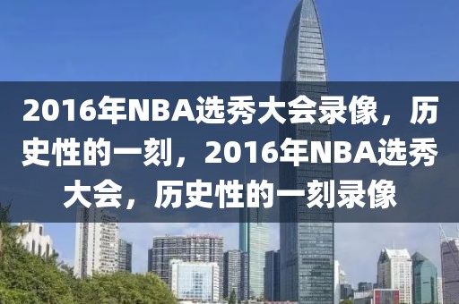 2016年NBA选秀大会录像，历史性的一刻，2016年NBA选秀大会，历史性的一刻录像