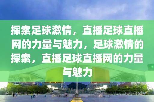 探索足球激情，直播足球直播网的力量与魅力，足球激情的探索，直播足球直播网的力量与魅力