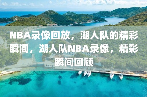 NBA录像回放，湖人队的精彩瞬间，湖人队NBA录像，精彩瞬间回顾