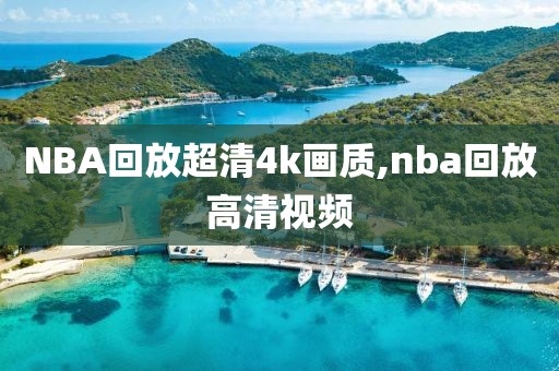 NBA回放超清4k画质,nba回放高清视频