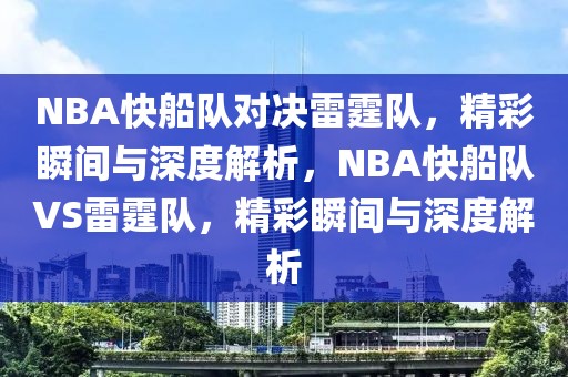 NBA快船队对决雷霆队，精彩瞬间与深度解析，NBA快船队VS雷霆队，精彩瞬间与深度解析