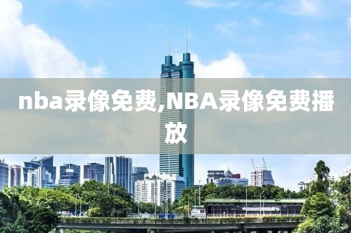 nba录像免费,NBA录像免费播放