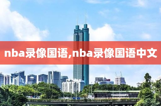 nba录像国语,nba录像国语中文