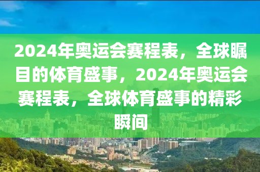 2024年奥运会赛程表，全球瞩目的体育盛事，2024年奥运会赛程表，全球体育盛事的精彩瞬间