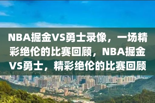 NBA掘金VS勇士录像，一场精彩绝伦的比赛回顾，NBA掘金VS勇士，精彩绝伦的比赛回顾