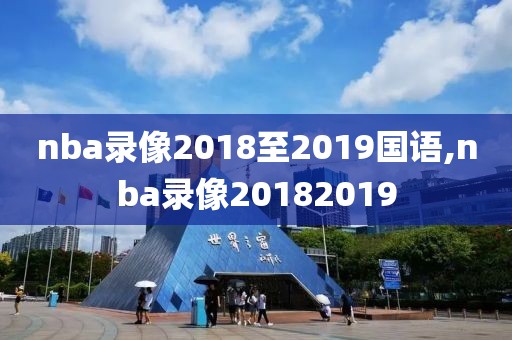 nba录像2018至2019国语,nba录像20182019