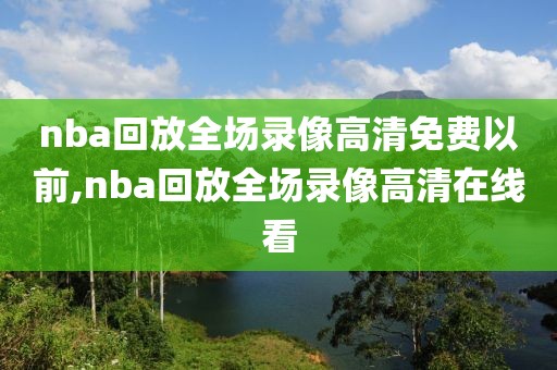 nba回放全场录像高清免费以前,nba回放全场录像高清在线看