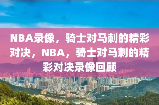 NBA录像，骑士对马刺的精彩对决，NBA，骑士对马刺的精彩对决录像回顾