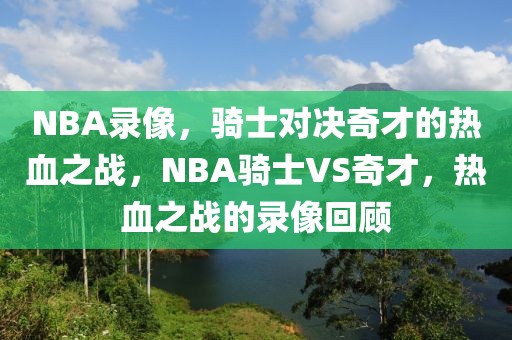 NBA录像，骑士对决奇才的热血之战，NBA骑士VS奇才，热血之战的录像回顾