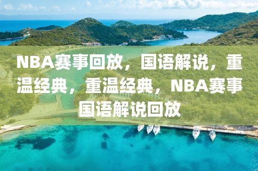 NBA赛事回放，国语解说，重温经典，重温经典，NBA赛事国语解说回放