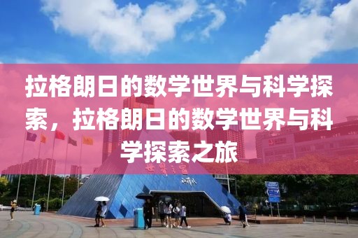 拉格朗日的数学世界与科学探索，拉格朗日的数学世界与科学探索之旅