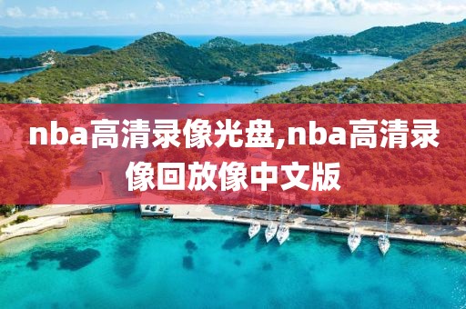 nba高清录像光盘,nba高清录像回放像中文版